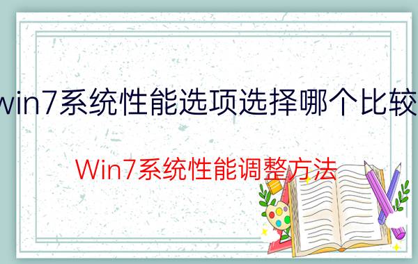 win7系统性能选项选择哪个比较好 Win7系统性能调整方法